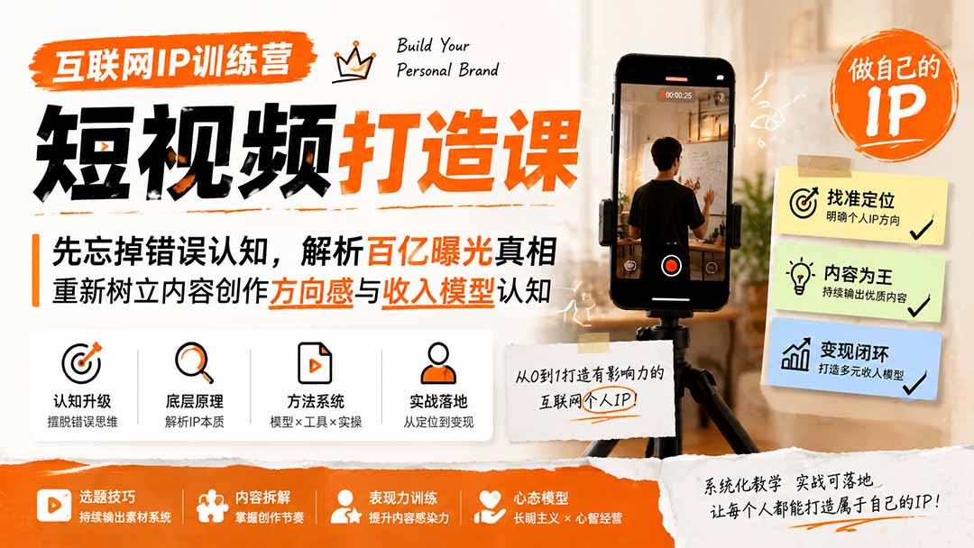 互联网IP训练营短视频打造课;先忘掉错误认知,解析百亿曝光真相,重新树立内容创作方向感与收入模型认知-墨痕微课