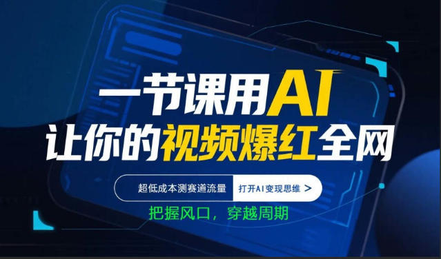一节课用AI让你的视频爆红全网,超低成本测赛道流量,打开AI变现思维,把握风口,穿越周期-墨痕微课