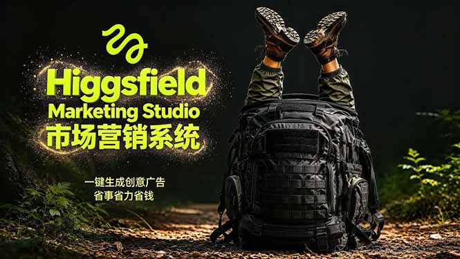AI广告工作流实战：从脚本到画面用Higgsfield完成，商家也能做品牌视频，省万元成本！附提示词-墨痕微课