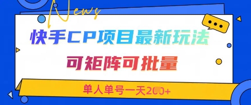 快手CP项目,最新交友赛道玩法,可矩阵可批量,单人单号一天2张+-墨痕微课
