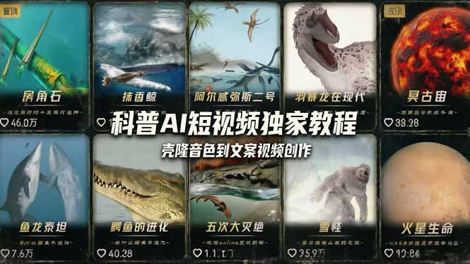 科普造物主AI短视频独家教程：从软件安装、壳隆音色到文案视频创作，零基础快速做爆款-墨痕微课