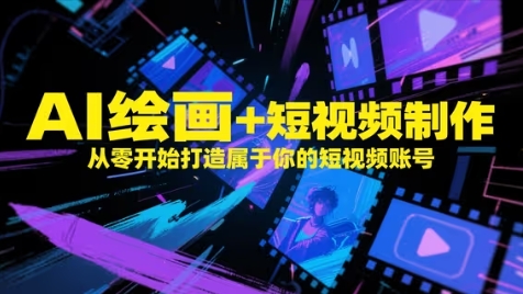 AI绘画+短视频制作,从零开始打造属于你的短视频账号-墨痕微课