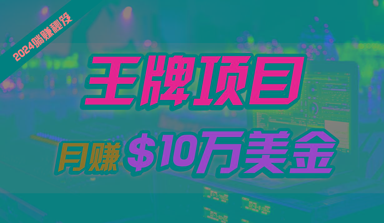 王牌项目月入10W美金,2024最新国外挂机撸U项目,全程无人值守,可批量放大!-墨痕微课