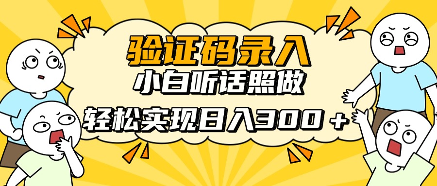 信息录入项目，10秒一单，新手小白听话照做快速上手，实现日入300＋-墨痕微课
