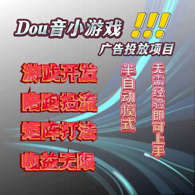抖音小游戏广告推广项目,2025最新实测落地,单日收益300+-墨痕微课