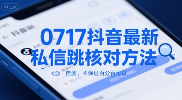 0717抖音最新私信跳核对方法,自测,不保证百分百可以-墨痕微课