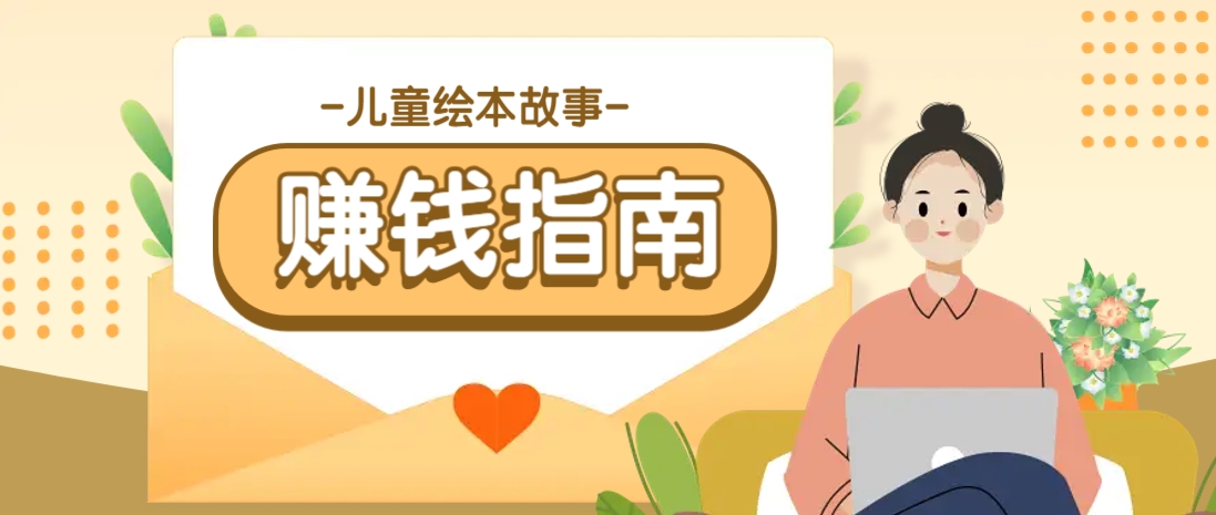 利用AI轻松制作儿童绘本故事插画玩法，可以作为你的长期变现项目-墨痕微课