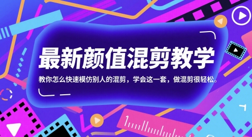 最新颜值混剪教学，教你怎么快速模仿别人的混剪，学会这一套，做混剪很轻松-墨痕微课