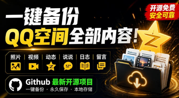 一键将你QQ空间全部内容备份下来!照片/视频/动态信息全存本地,Github最新开源项目QzoneArchive-墨痕微课