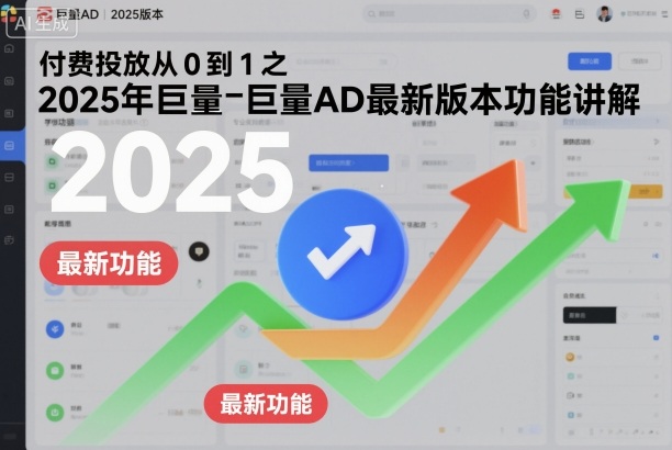付费投放从0到1之2025年巨量AD最新版本功能讲解-墨痕微课
