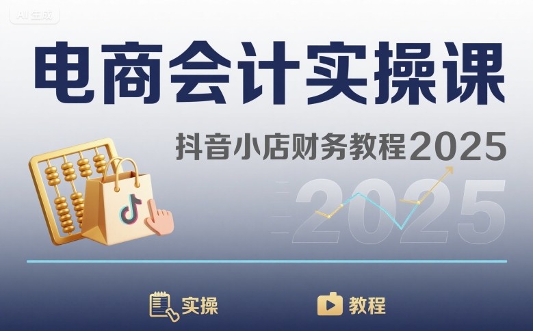 电商会计实操课-抖音小店财务教程2025-墨痕微课