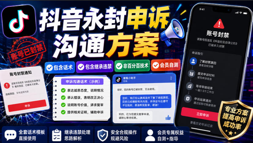 抖音永封申诉沟通方案，包含话术，包含继承违禁，非百分百技术，会员自测-墨痕微课