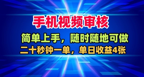 手机视频审核,随时随地可做,二十秒钟一单,单日收益4张+【揭秘】-墨痕微课