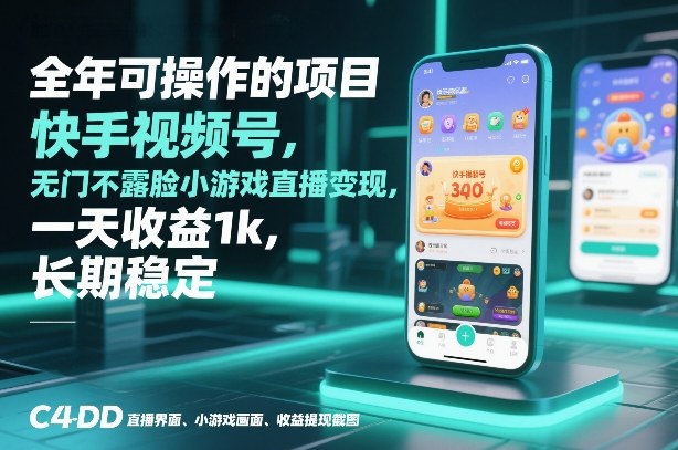 全年可操作的项目，快手视频号无门槛不露脸小游戏直播变现，一天收益1k，长期稳定【揭秘】-墨痕微课