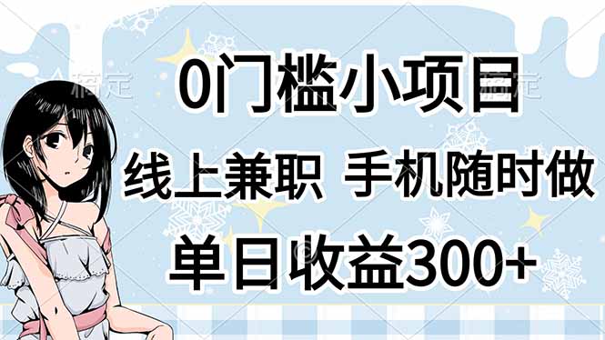 0门槛副业，线上兼职，日入300+，有手机即可-墨痕微课