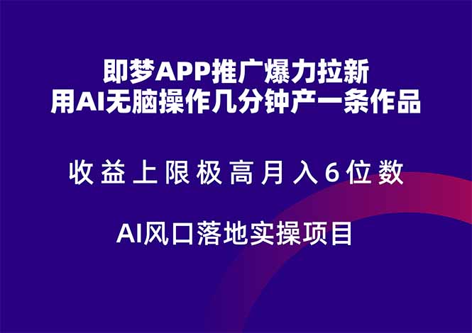 即梦APP推广爆力拉新，收益上限极高，月入6位数，AI风口落地实操项目。-墨痕微课