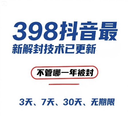 外面在卖398的抖音最新解封技术，禁言的不管哪一年被封，3天，7天，30天，无期限的都可以-墨痕微课