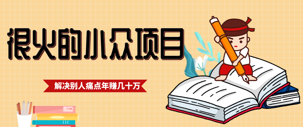 一直都很火的小众项目，抓住应届生求职痛点，这个小众项目年入几十万的底层逻辑-墨痕微课