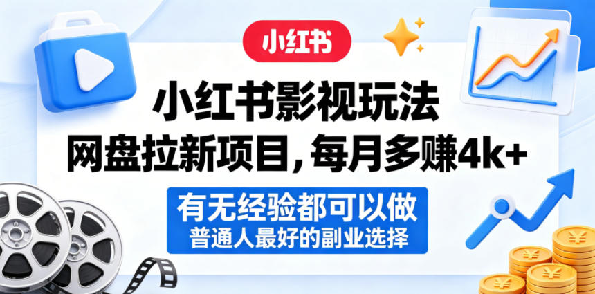 小红书影视玩法网盘拉新项目,每月多賺4k+,有无经验都可以做,普通人最好的副业选择-墨痕微课