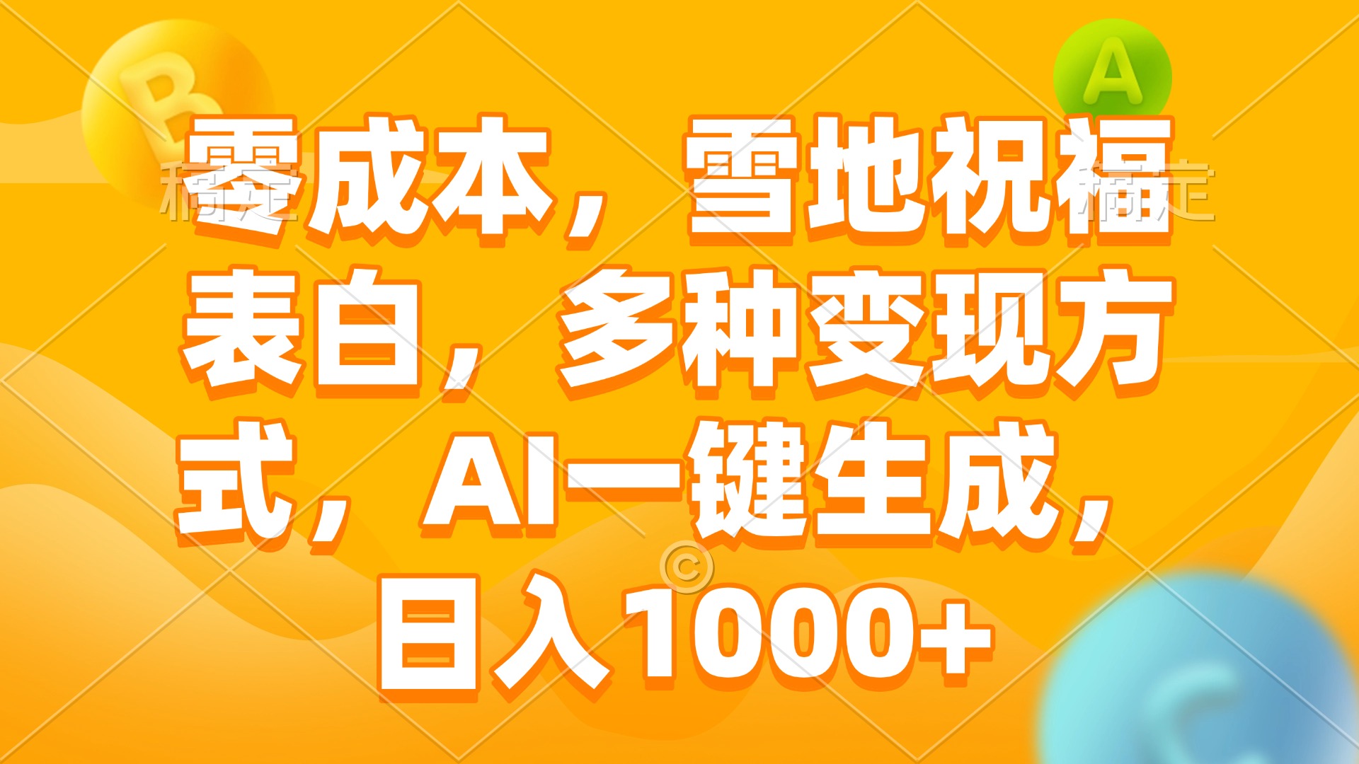 零成本,雪地祝福表白,多种变现方式,AI一键生成,日入1000+-墨痕微课