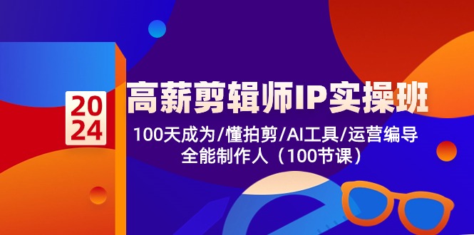 高薪-剪辑师IP实操班-第2期,100天成为懂拍剪/AI工具/运营编导/全能制作人-墨痕微课