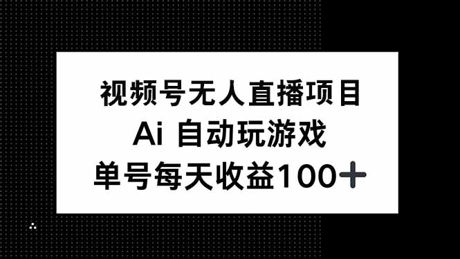 视频号无人直播项目，AI自动玩游戏，每天收益150+-墨痕微课