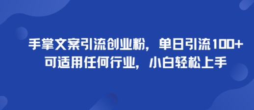 手掌文案引流创业粉,单日引流100+,可适用任何行业,小白轻松上手-墨痕微课