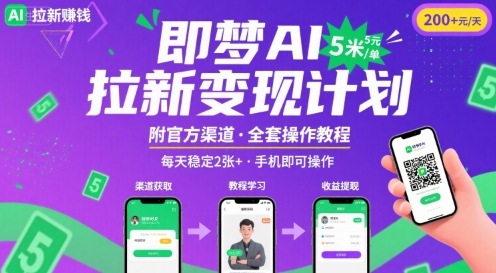即梦AI拉新项目,一单5米,每天稳定收入2张+(附渠道+教程)-墨痕微课
