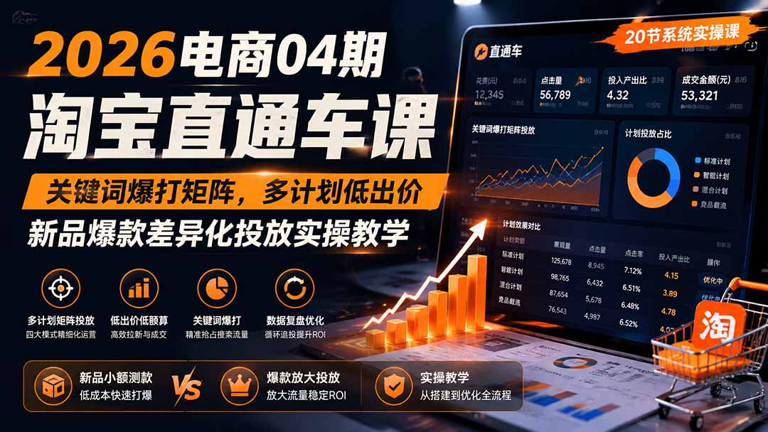 2026电商04期淘宝直通车课|关键词爆打矩阵,多计划低出价,新品爆款差异化投放实操教学-墨痕微课