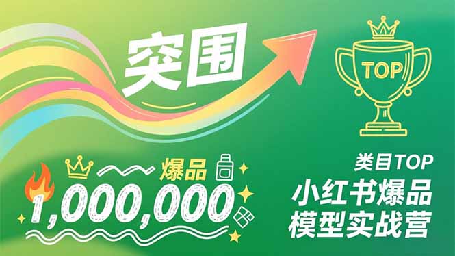 小红书爆品模型实战营,从新品突围到成为类目TOP,可复制路径,打造多个营收百万级爆品-墨痕微课