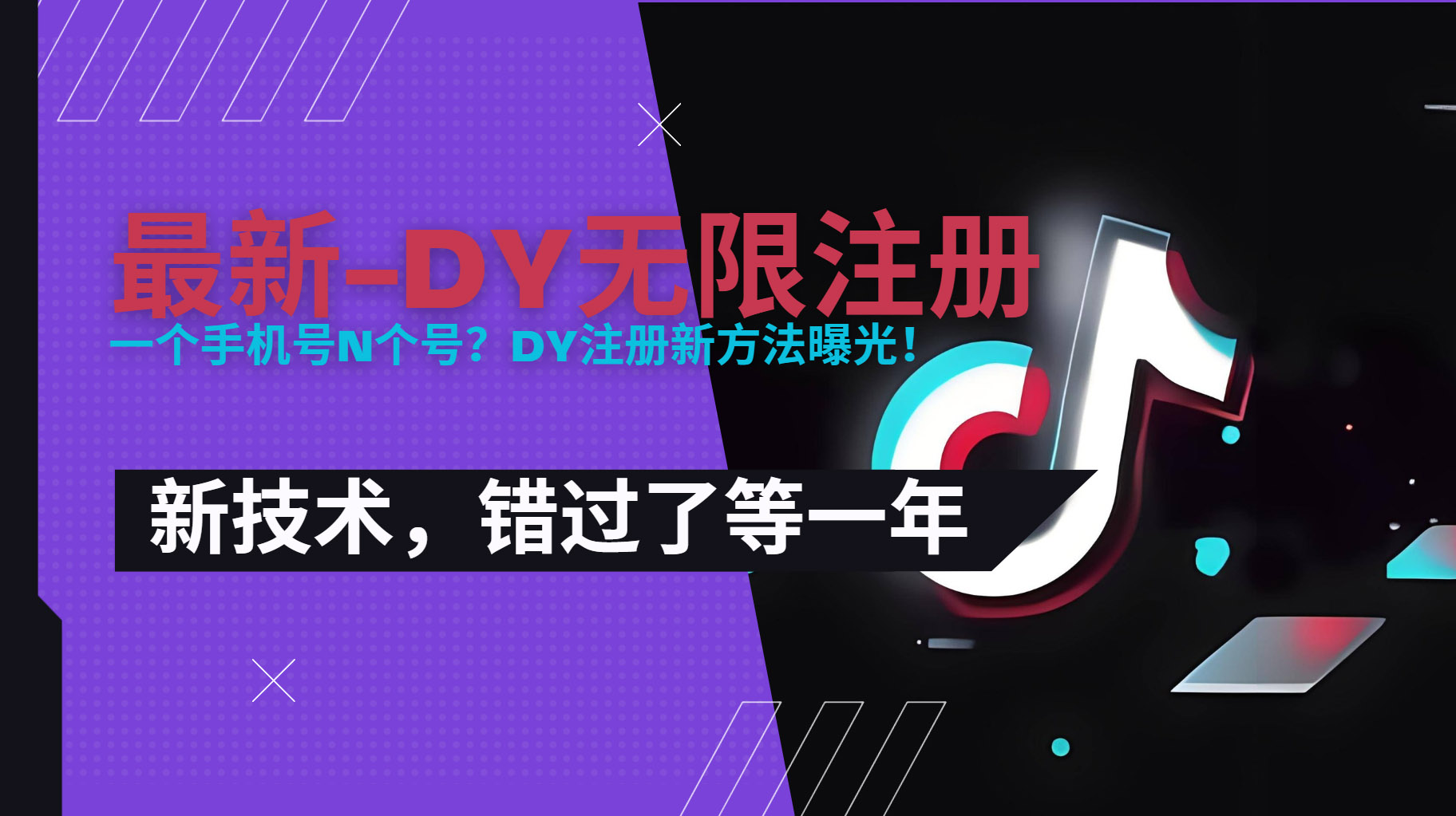 2025最新dy无限注册、无限实名、0粉开播技术,风口技术预学从速-墨痕微课