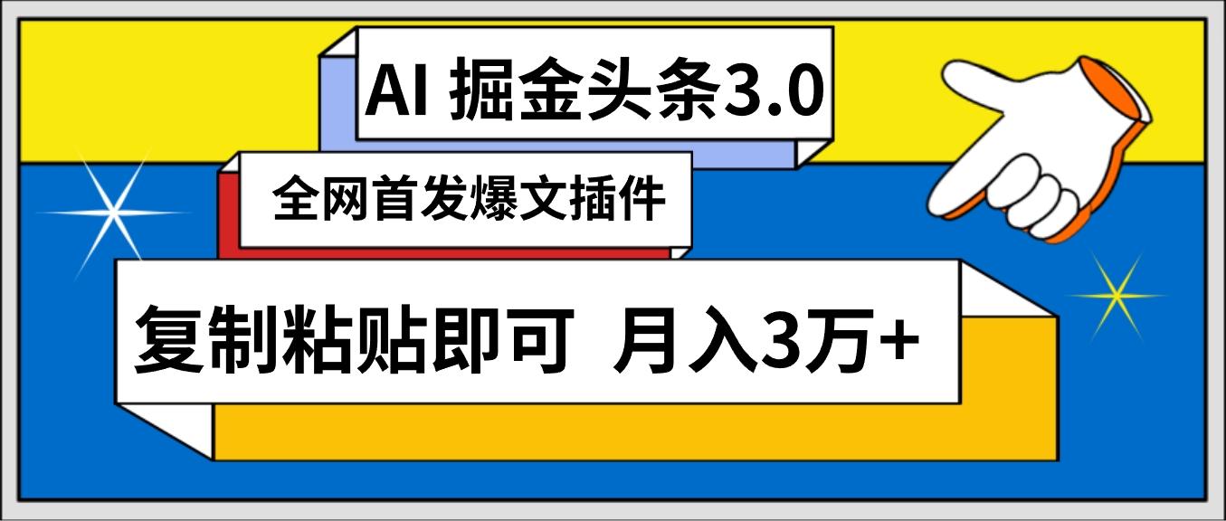 (9408期)AI自动生成头条,三分钟轻松发布内容,复制粘贴即可, 保守月入3万+-墨痕微课