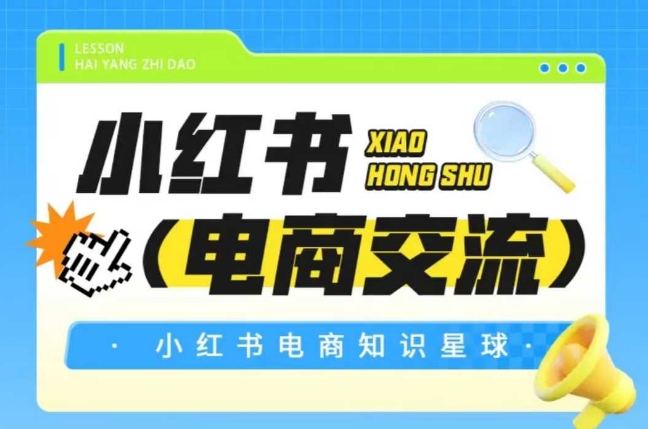 红薯电商知识星球，小红书电商交流-墨痕微课