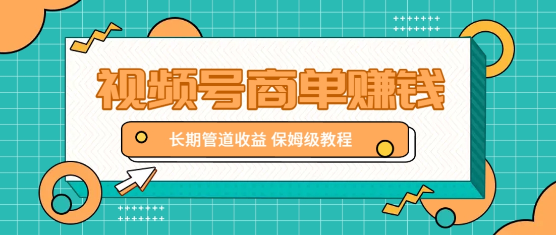 微信视频号商单赚钱项目,发一条短视频赚了9000,长期管道收益,保姆级教程!-墨痕微课
