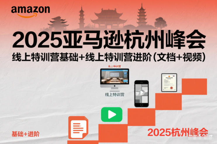 2025亚马逊杭州峰会,线上特训营基础+线上特训营进阶(文档+视频)-墨痕微课