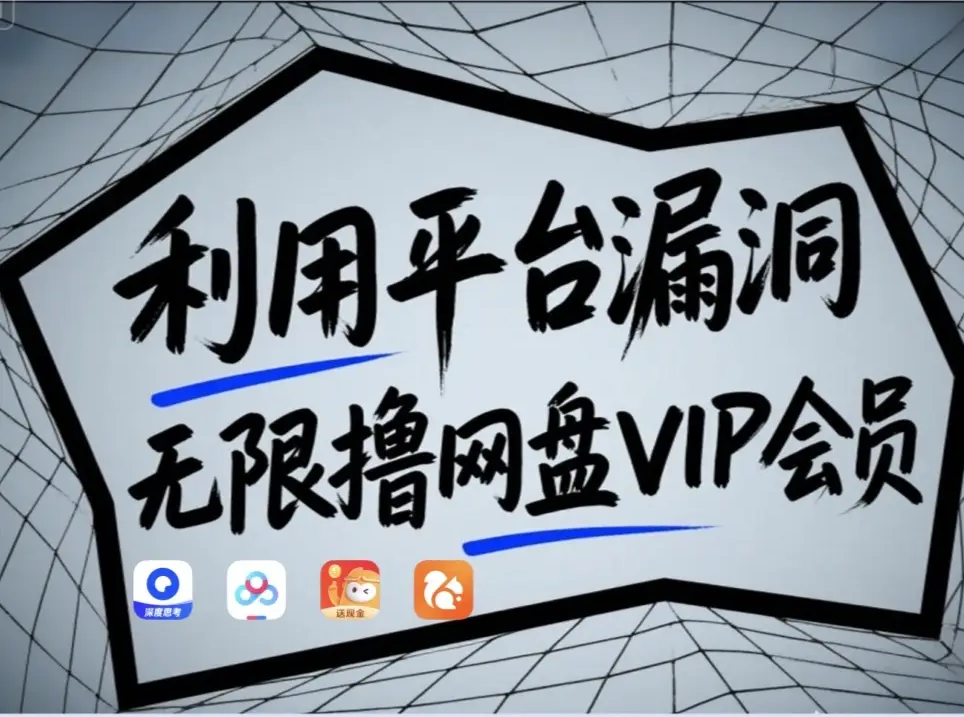 利用平台漏洞，无限撸网盘VIP会员，用户亲测有效！【漏洞原理+操作演示】-墨痕微课