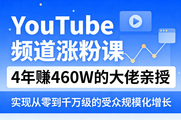 YouTube频道涨粉课,4年賺460W的大佬亲授,实现从零到千万级的受众规模化增长-墨痕微课