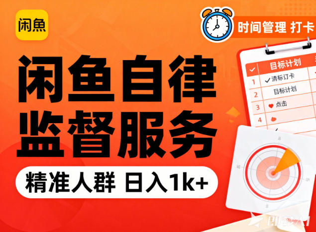 闲鱼卖自律监督服务，人群精准，每天1k+纯利润-墨痕微课