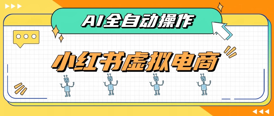 AI赋能小红书虚拟电商，单店单日收益500+，推荐流量+搜索流量持续稳定出单-墨痕微课