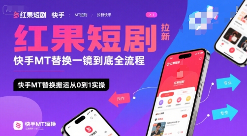 红果短剧拉新快手MT替换一镜到底全流程,快手MT替换搬运从0到1实操,日收益1k+-墨痕微课
