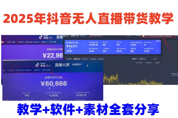 2025年抖音无人直播带货教学,从0到1全程干货快速撸金-墨痕微课