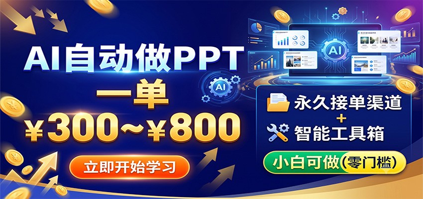 AI自动做PPT,一单300~800,永久接单渠道+工具,小白可做-墨痕微课