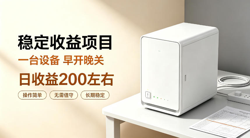 全自动设备挂G项目,日收益200左右,省心长效运营,最稳最省心的项目【揭秘】-墨痕微课