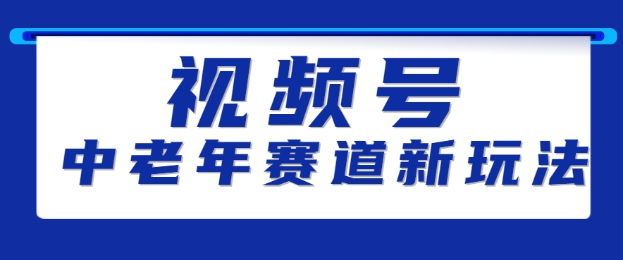 视频号中老年赛道新玩法,细分赛道杀出的黑马,素人读书累计卖了100000+-墨痕微课