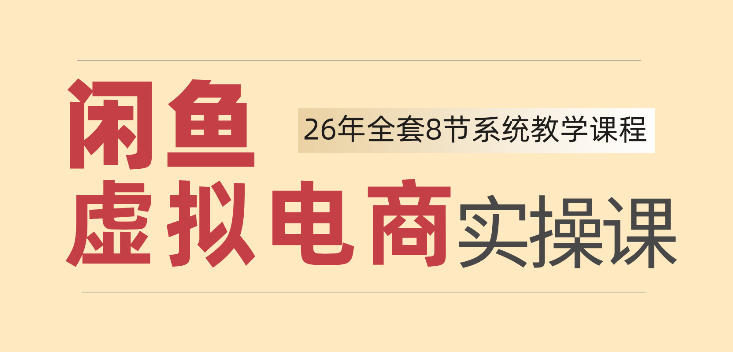 26年闲鱼虚拟电商实操课,新手小白也能带你玩转闲鱼,轻松日入四位数-墨痕微课