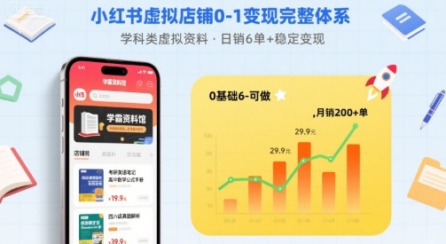 小红书虚拟店铺0-1变现完整体系:卖学科类虚拟资料,一天6张+,很稳定【已完结】-墨痕微课