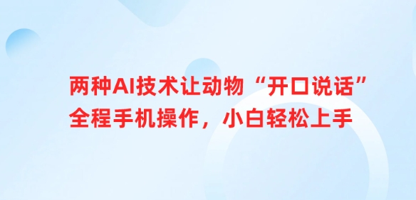 两种AI技术让动物“开口说话”全程手机操作,小白轻松上手-墨痕微课