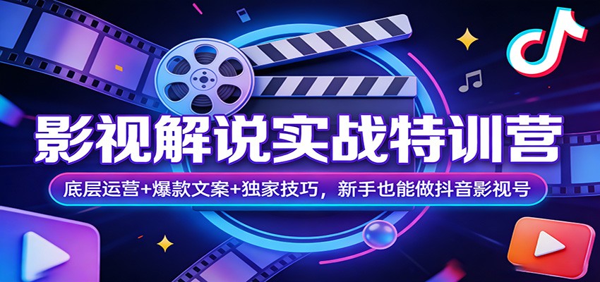 影视解说实战特训营：底层运营+爆款文案+独家技巧，新手也能做抖音影视号-墨痕微课