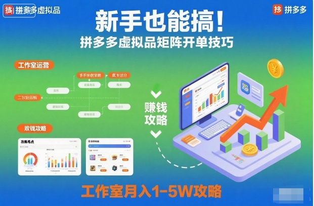 新手也能搞！拼多多虚拟品矩阵开单技巧，工作室月入1-5W攻略【揭秘】-墨痕微课