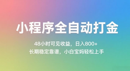 小程序全自动打金,48小时可见收益,日入几张,长期稳定靠谱,简单易上手【揭秘】-墨痕微课